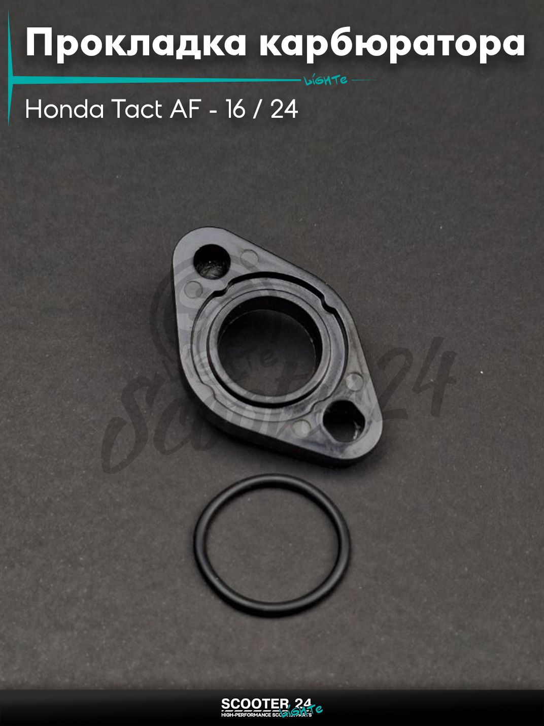 Прокладка карбюратора на скутер Honda Tact AF - 16 / 24 тонкий вал / Хонда Такт АФ-05Е , PAL AF17 текстолит +кольцо "LIPAI"