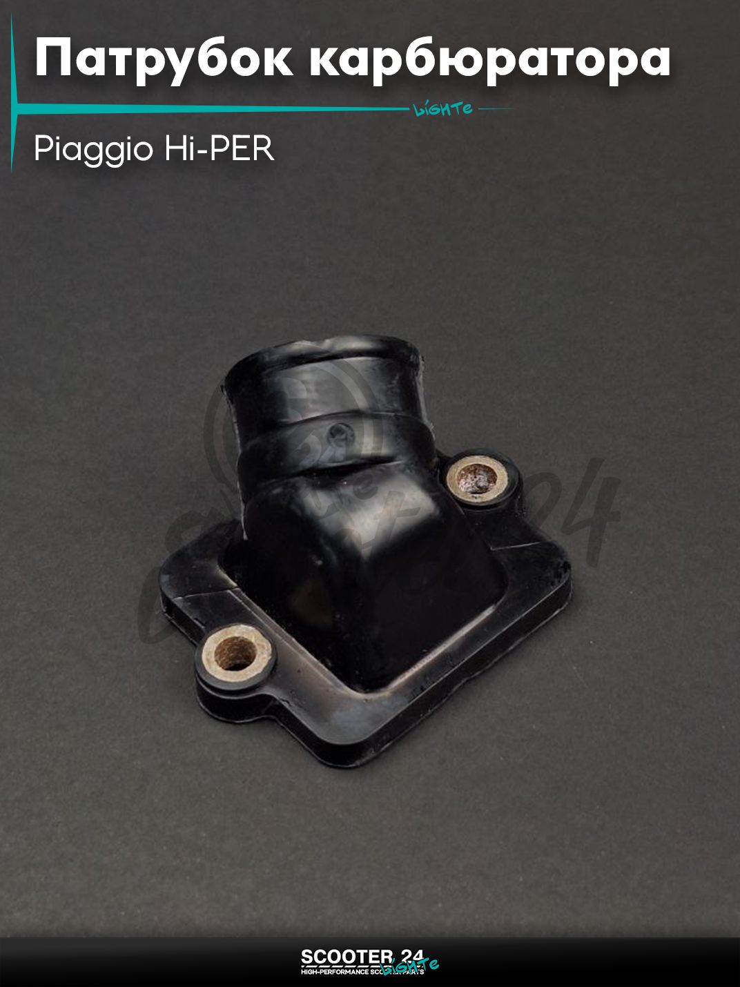 Патрубок карбюратора (коллектор впускной) на итальянский скутер Piaggio Hi-PER / Пиаджио Хайпер "LIPAI"