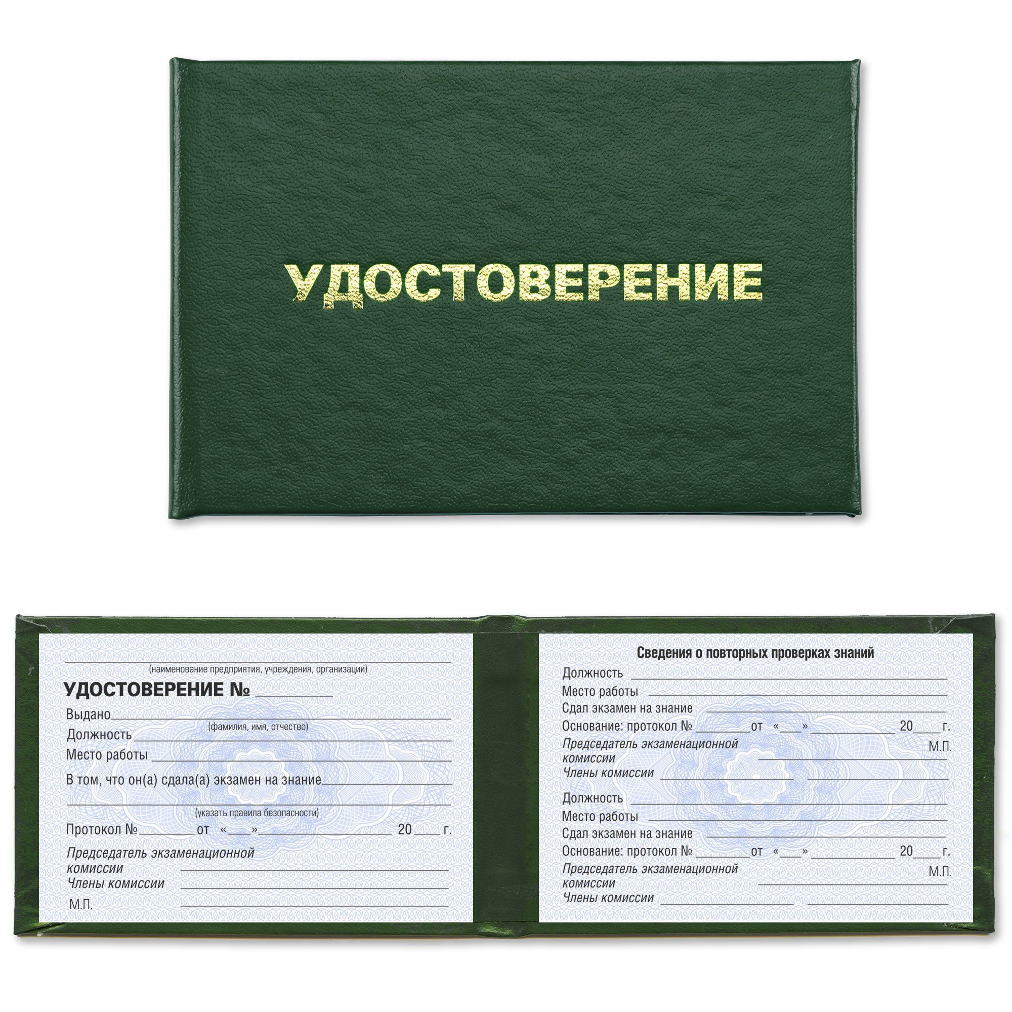 Удостоверения об обучении по правилам безопасности (универсальное) и сдаче экзамена - на голубой сетке - темно зеленое