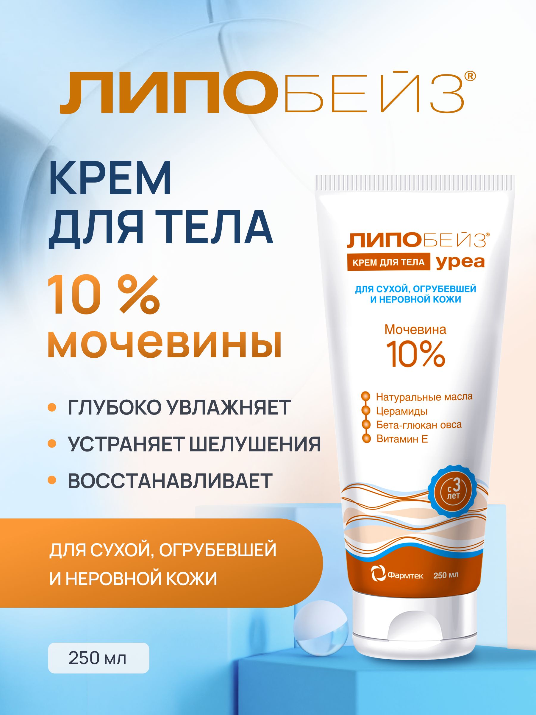 ЛИПОБЕЙЗУреаКремдлятелаувлажняющийсмочевиной10%длясухойкожи,250мл
