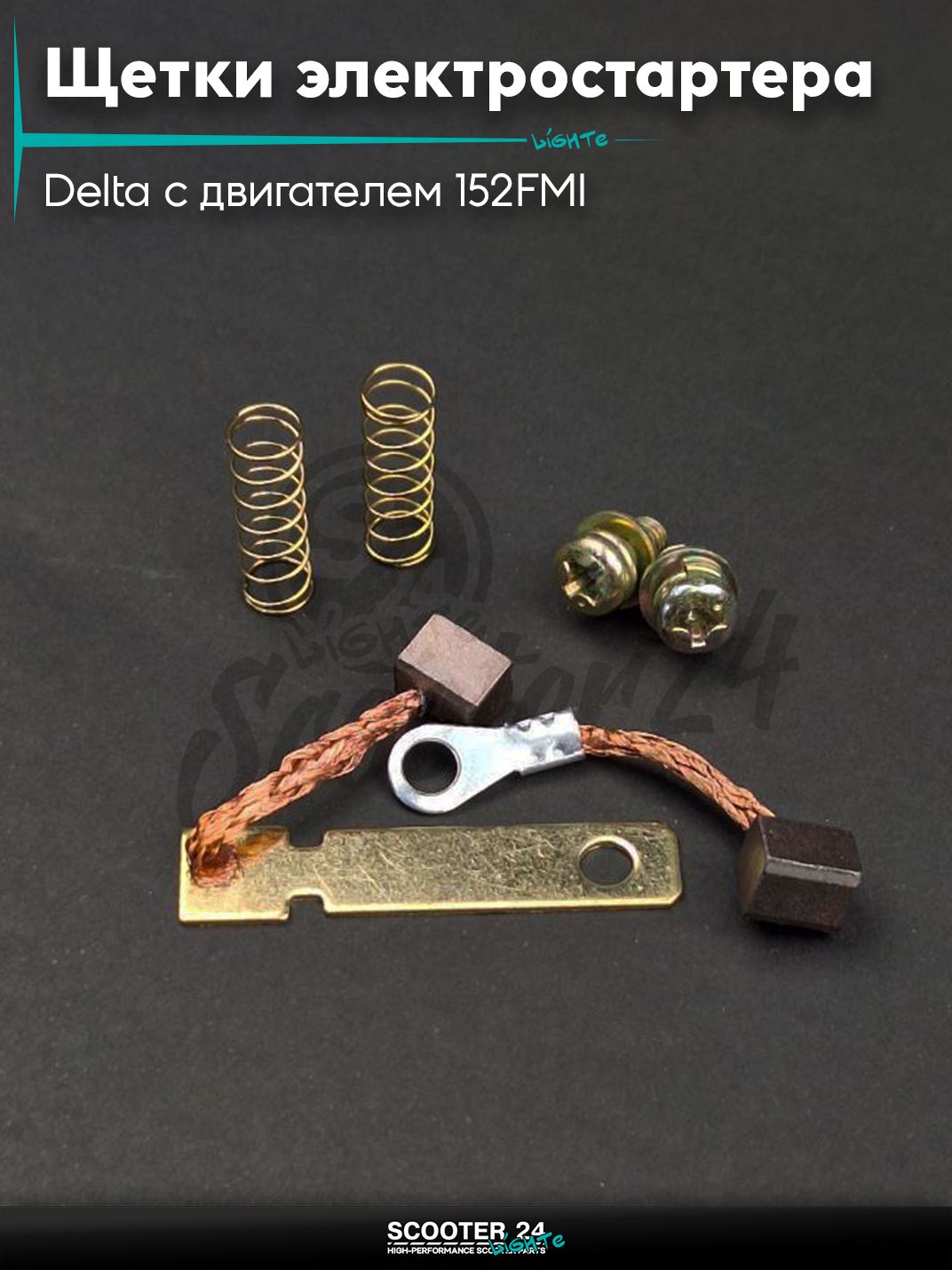 Щетки электростартера на мопед и мотоцикл Delta / Дельта с двигателем 152FMI "LIPAI"