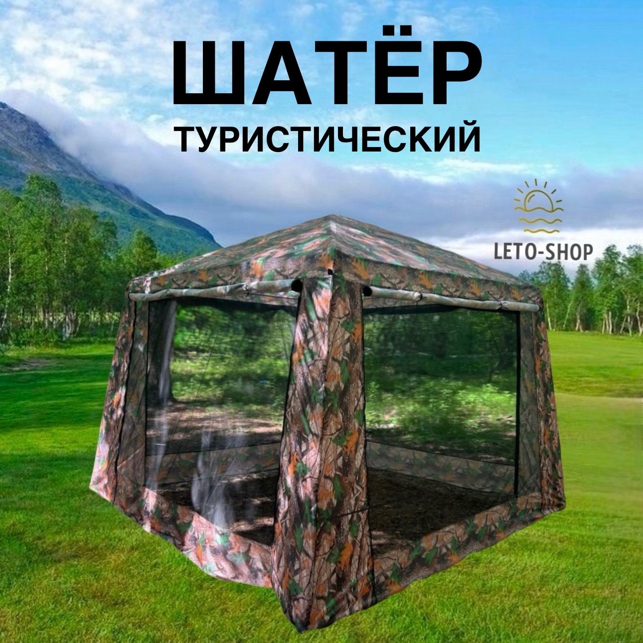 Шатёрбольшойдляотдыха,3043