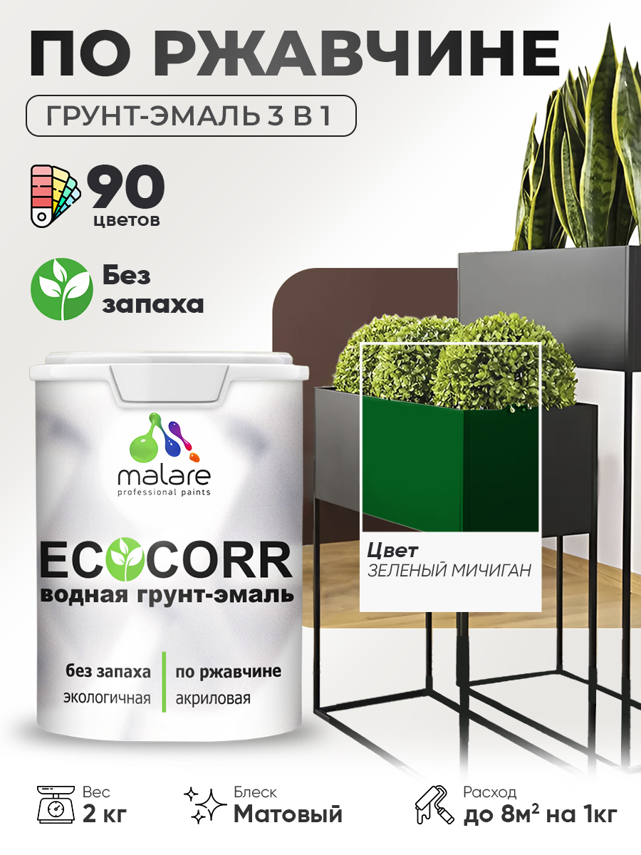 Грунт-Эмаль 3 в 1 по ржавчине Malare EcoCorr/ краска по металлу антикоррозионная/ для металлических поверхностей, акриловая быстросохнущая без запаха, матовая, зеленый мичиган, 2 кг