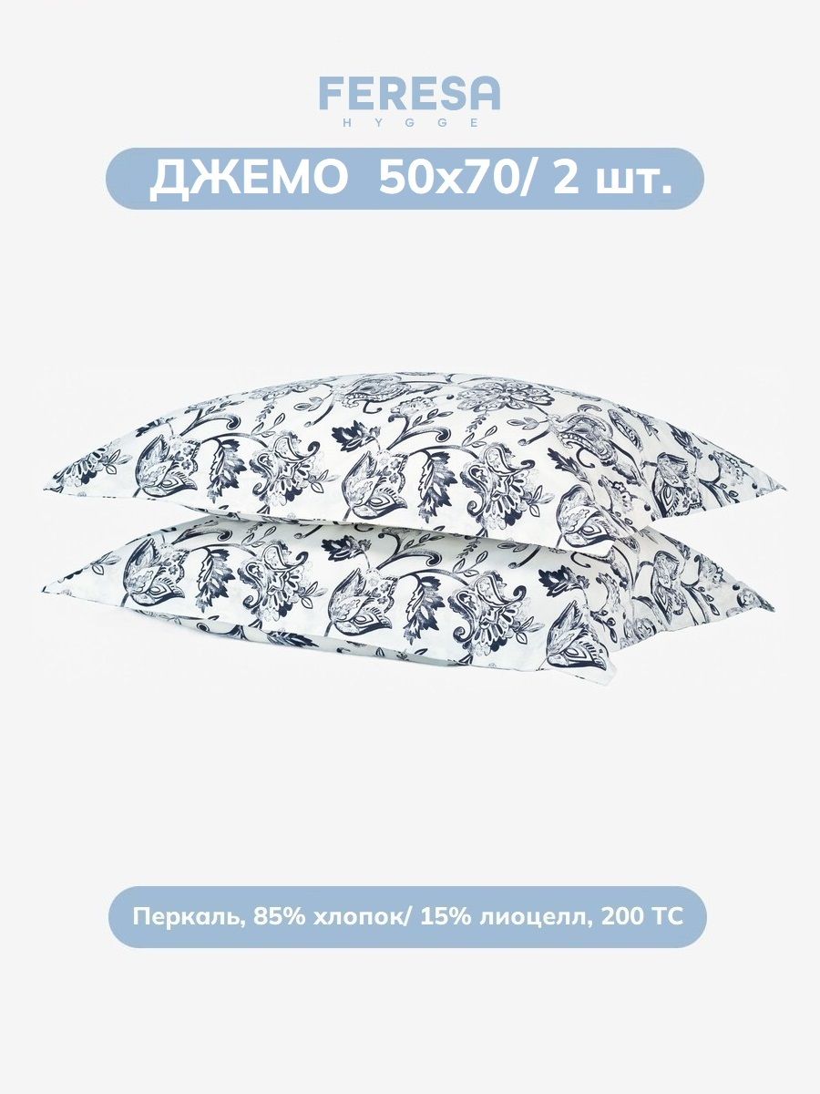 Наволочка Джемо 50х70 см 2 шт