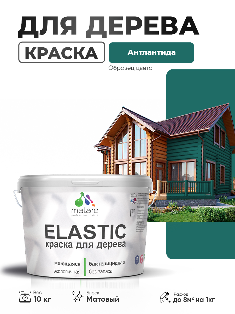 Акриловая краска для дерева Malare Elastic для наружных и внутренних работ, быстросохнущая без запаха, матовая, атлантида, 10 кг