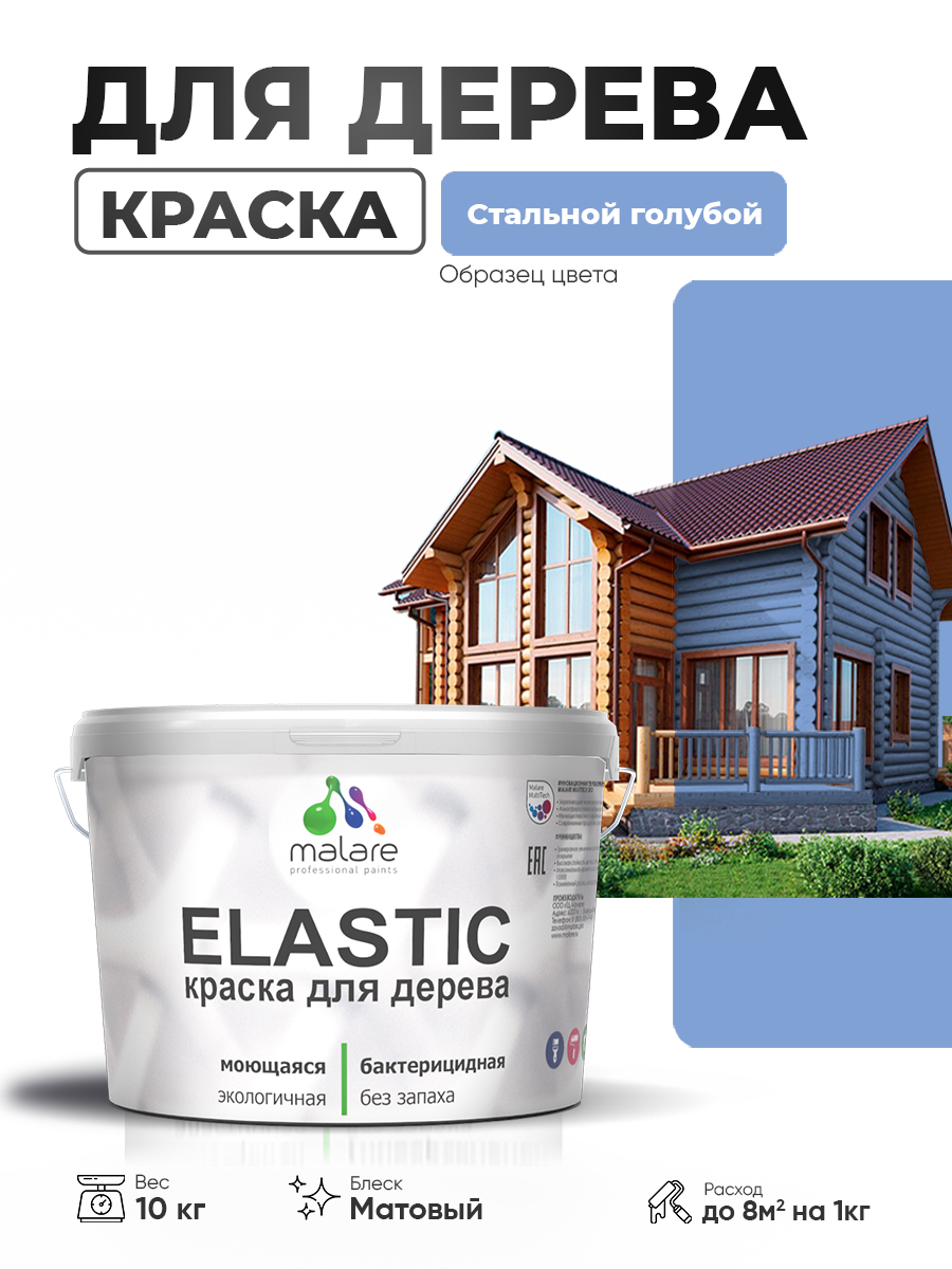 Акриловая краска для дерева Malare Elastic для наружных и внутренних работ, быстросохнущая без запаха, матовая, стальной голубой, 10 кг