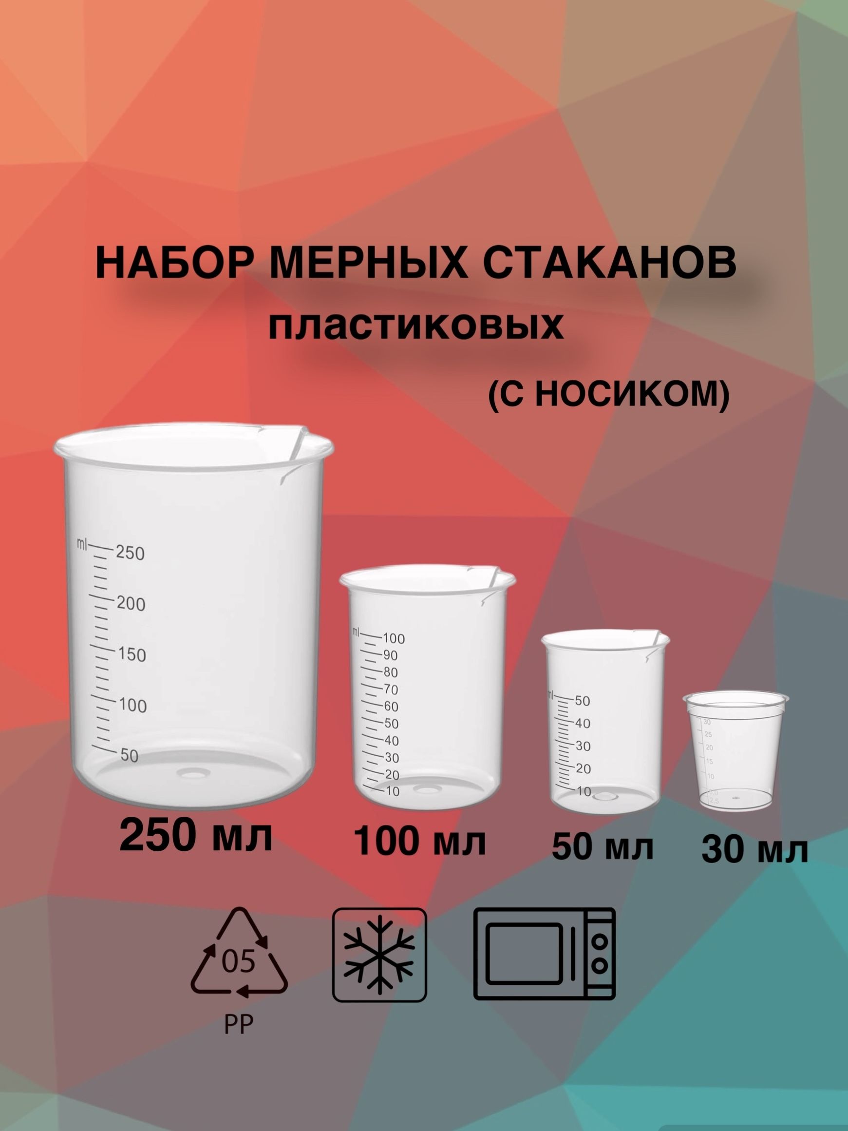 Мерныйстакансносиком250мл,100мл,50мл,30мл,4шт.