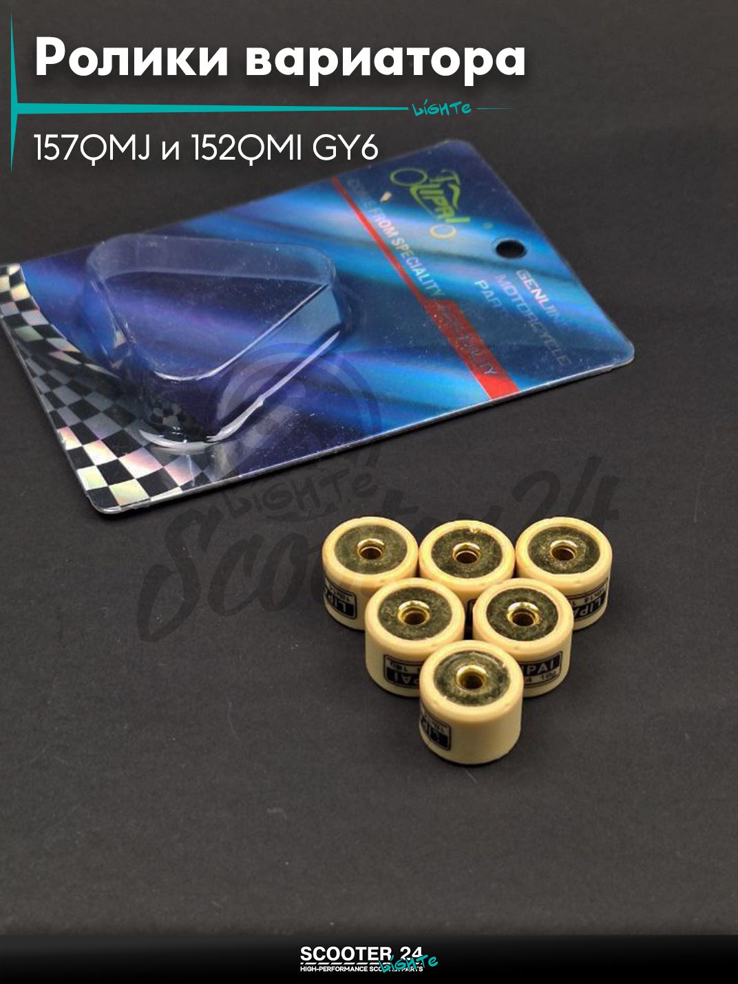 Ролики вариатора на китайский скутер 157QMJ и 152QMI GY6 с двигателем 150 - 180 кубов 18 - 14 18.0 грамм "LIPAI"