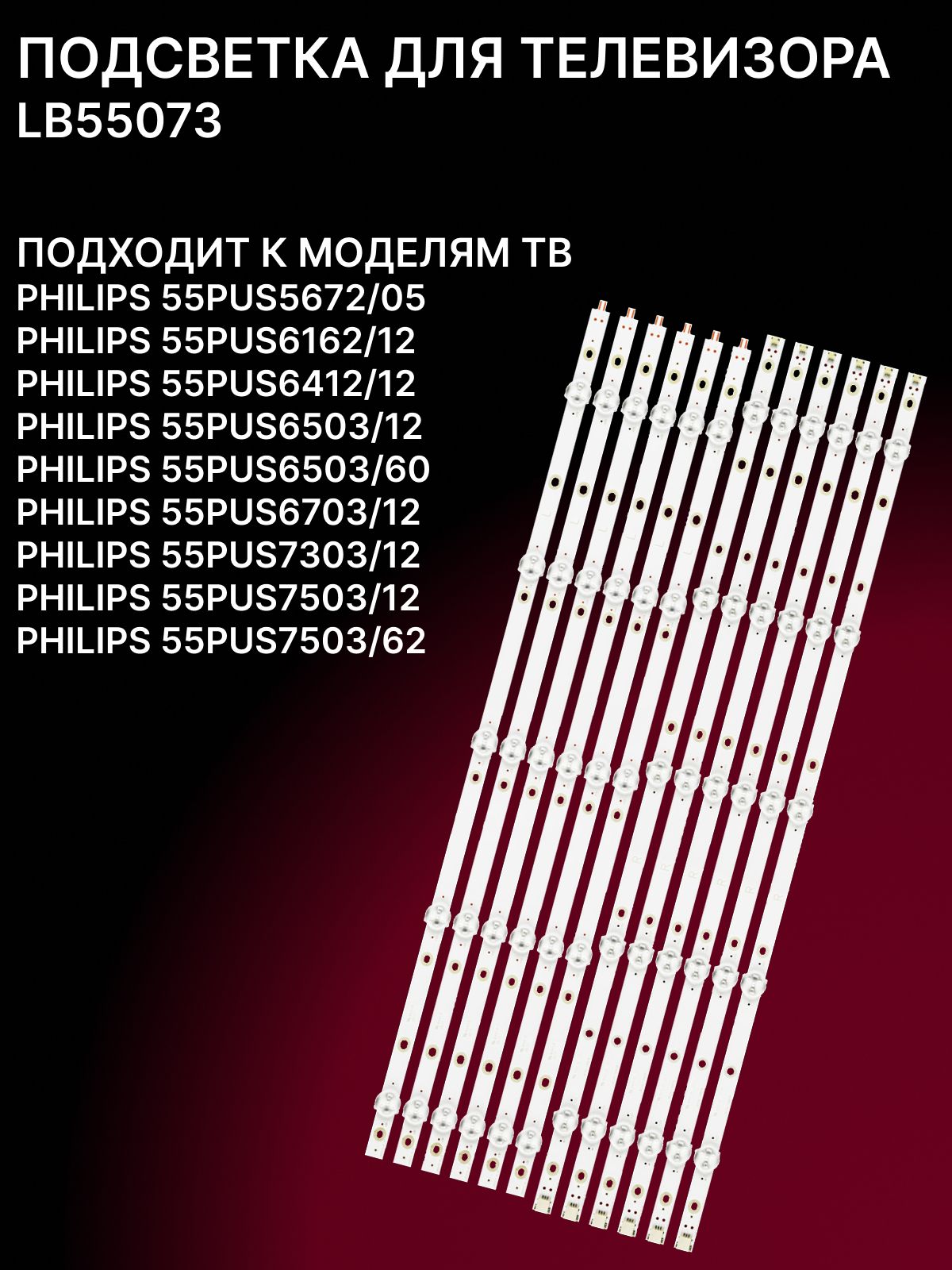 Подсветка для PHILIPS 55PUS7303/12 55PUS6503/12 55PUS6503/60 55PUS6412/12 55PUS6162/12; LB55073
