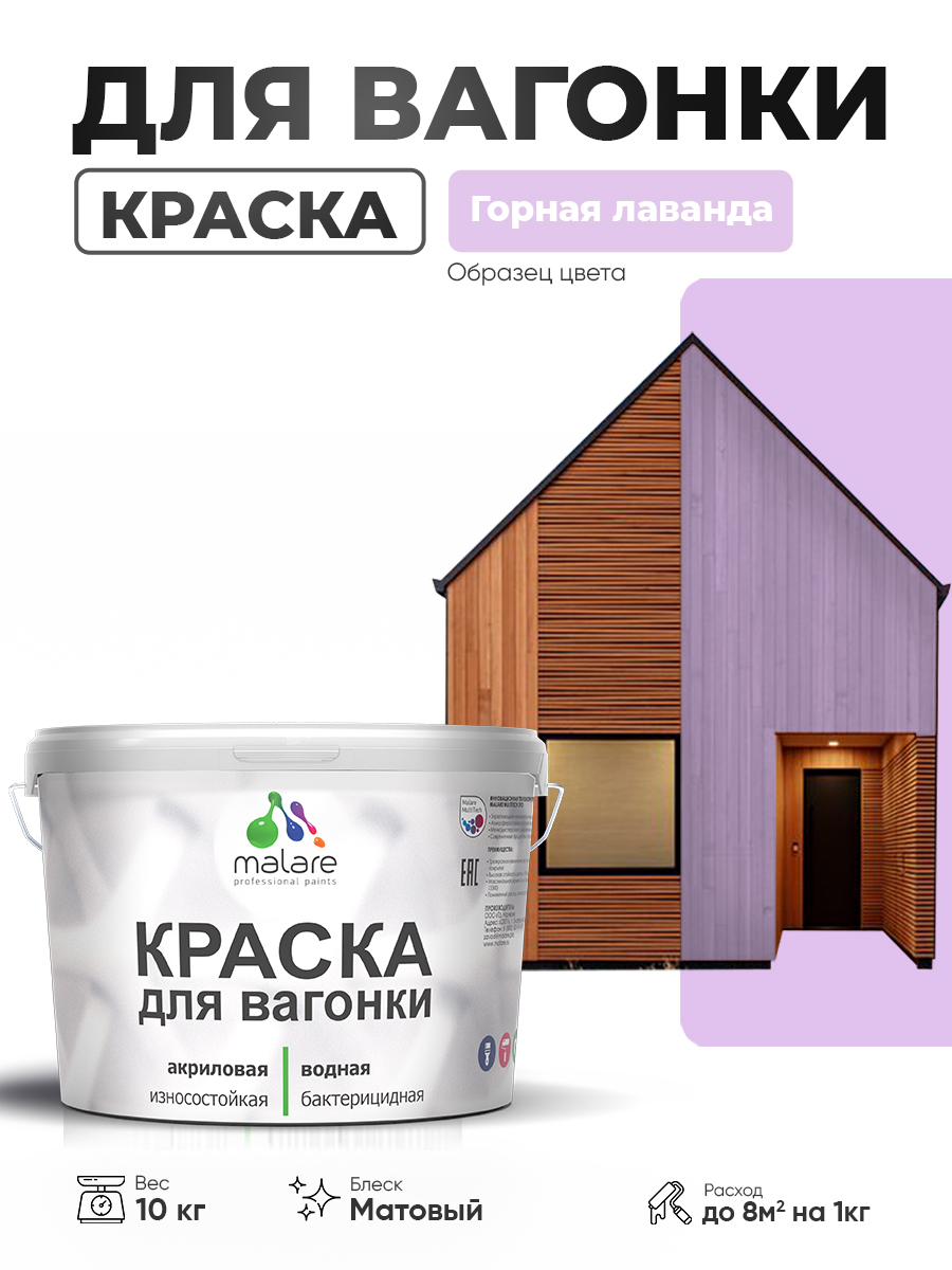 Акриловая краска для вагонки Malare для дерева, для фасадов и интерьера с антисептическим эффектом, быстросохнущая, без запаха, матовая, горная лаванда, 10 кг