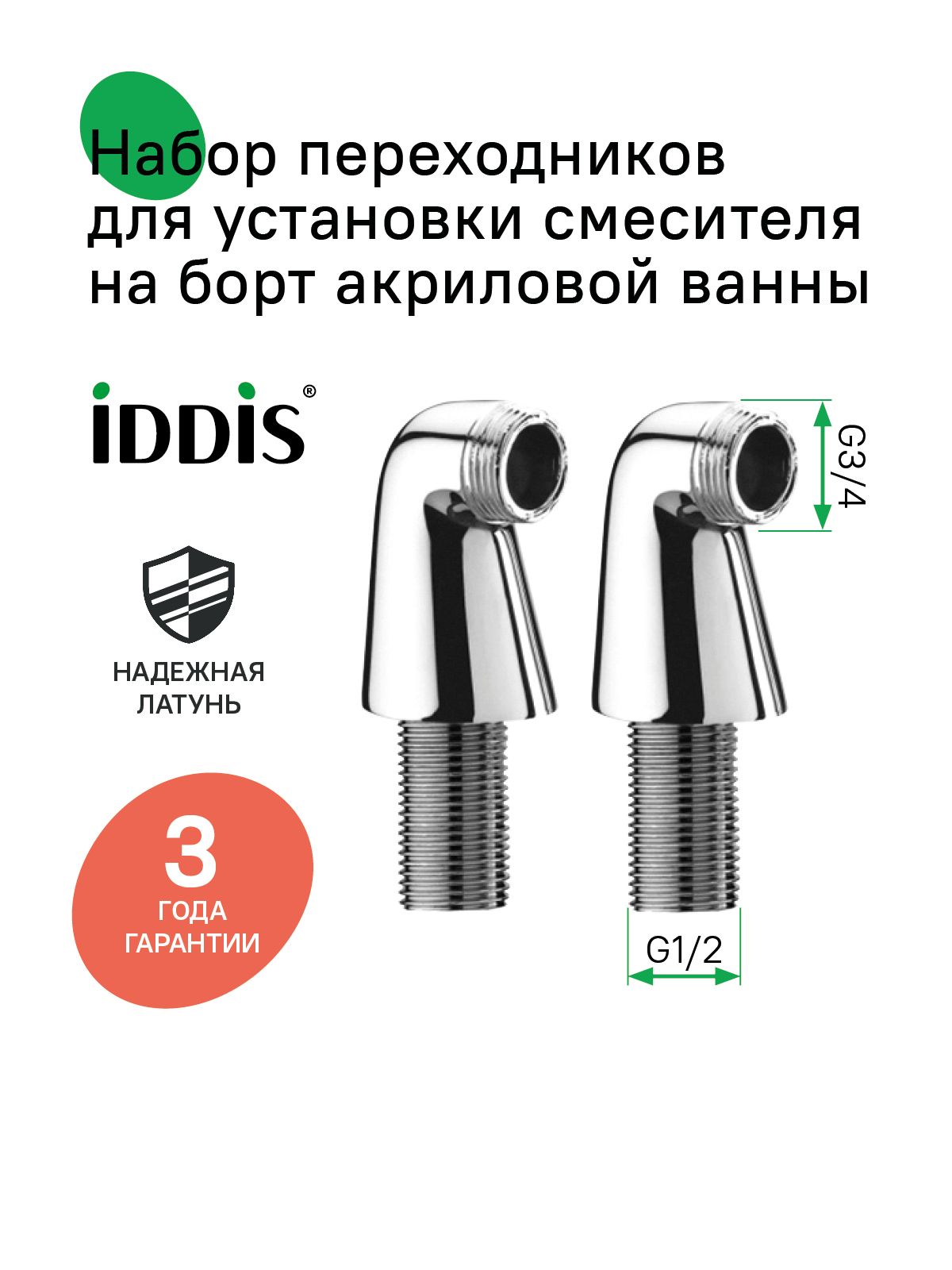 Фото товара на маркетплейсе ozon Набор переходников для установки смесителя на борт акриловой ванны, IDDIS, 001SB00i83