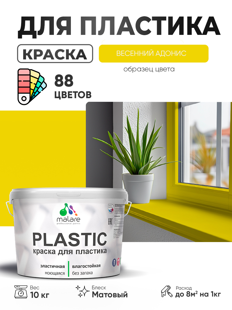 Акриловая краска для пластика Malare Plastic для пенопласта ПВХ сайдинга, для подоконников и откосов, быстросохнущая без запаха, матовая, весенний адонис, 10 кг