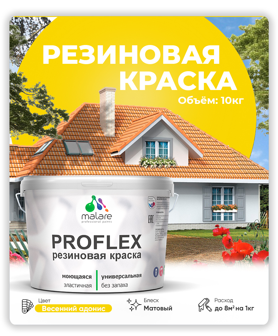 Краска резиновая Malare ProfleX (серия "Яркие тона") жидкая резина для наружных и внутренних работ, быстросохнущая моющаяся, матовая, весенний адонис, 10 кг