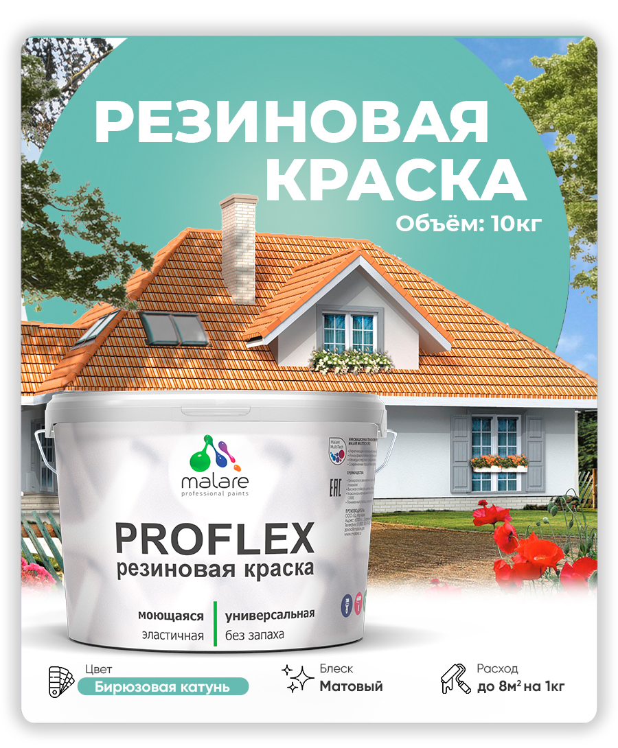 Краска резиновая Malare ProfleX (серия "Пастельные тона") жидкая резина для наружных и внутренних работ, быстросохнущая моющаяся, матовая, бирюзовая катунь, 10 кг
