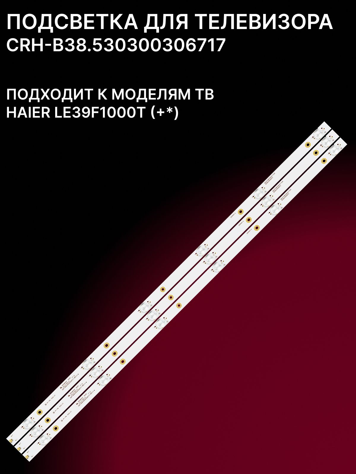 Подсветка CRH-B38.530300306717 для ТВ HAIER LE39F1000T купить