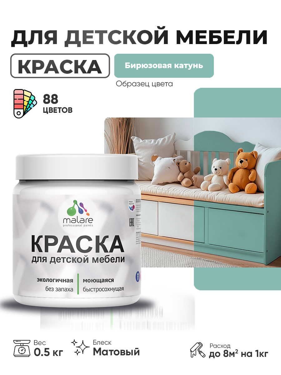Акриловая краска Malare для детской мебели для кухонных фасадов, мебели из дерева, моющаяся, быстросохнущая без запаха матовая, бирюзовая катунь, 0.5 кг.
