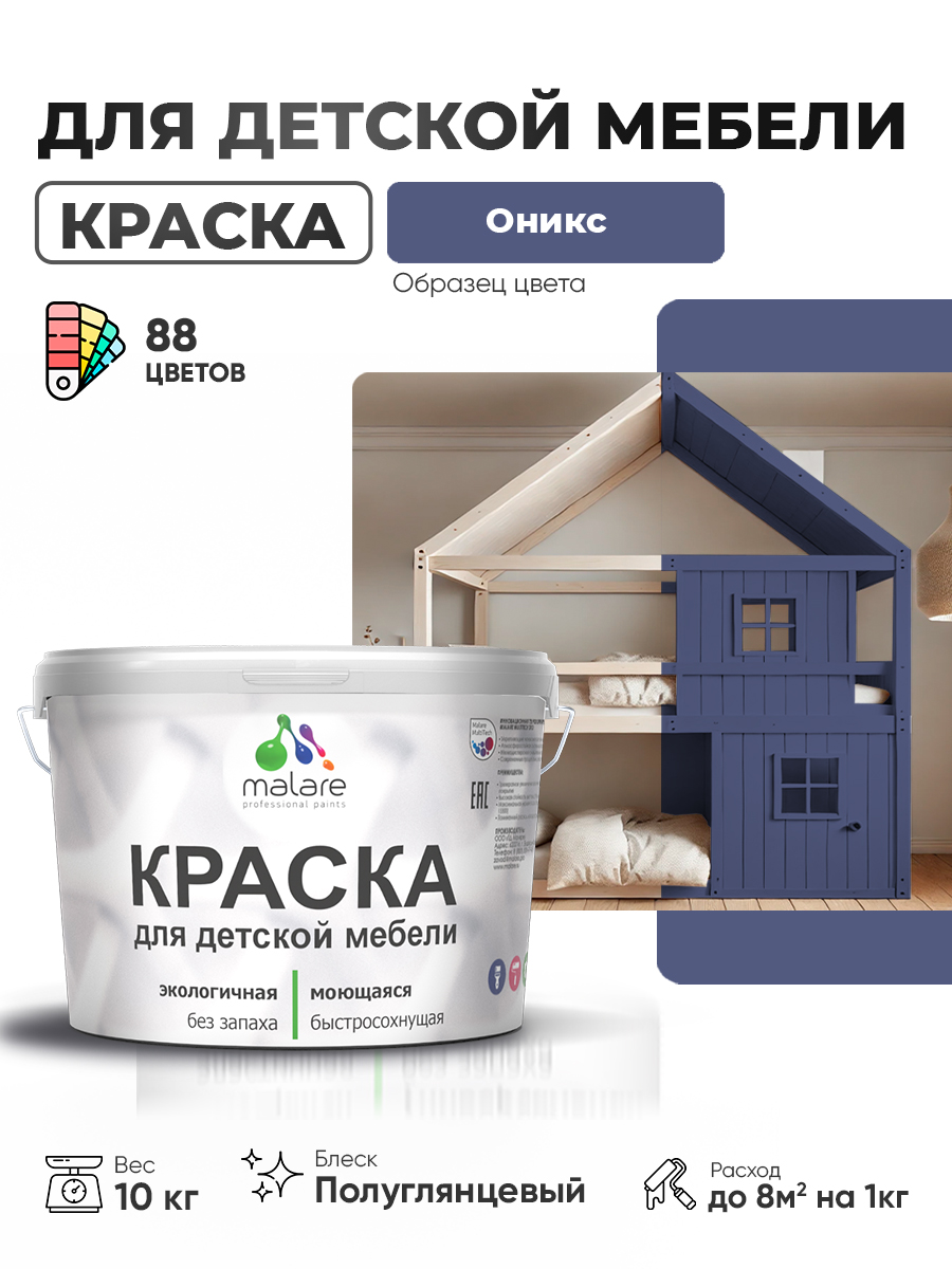 Резиновая краска Malare для детской мебели для кухонных фасадов, мебели из дерева, моющаяся, быстросохнущая, без запаха, полуглянцевая, оникс, 10 кг