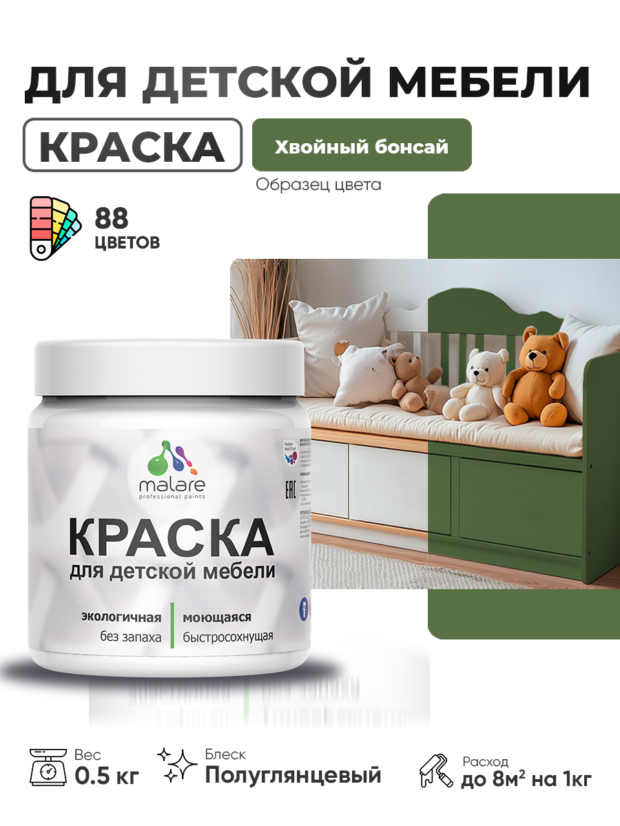 Резиновая краска Malare для детской мебели, мебели из дерева, моющаяся, быстросохнущая без запаха полуглянцевая, хвойный бонсай, 0.5 кг