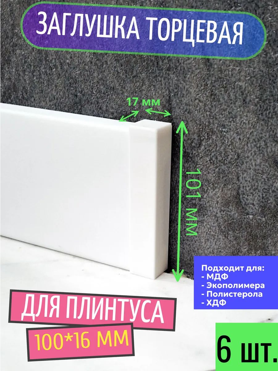 Заглушка торцевая (6 шт.) для плинтуса 100x16 мм