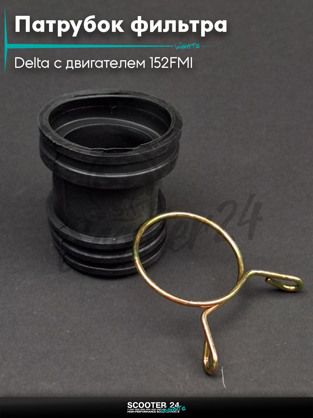 Патрубок воздушного фильтра на мопед и мотоцикл Delta / Дельта с двигателем 152FMI "LIPAI"