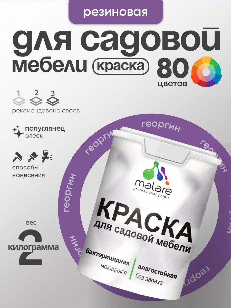Резиновая краска Malare для садовой мебели/ по дереву, для наружных и внутренних работ/ быстросохнущая моющаяся без запаха полуглянцевая, георгин, 2 кг