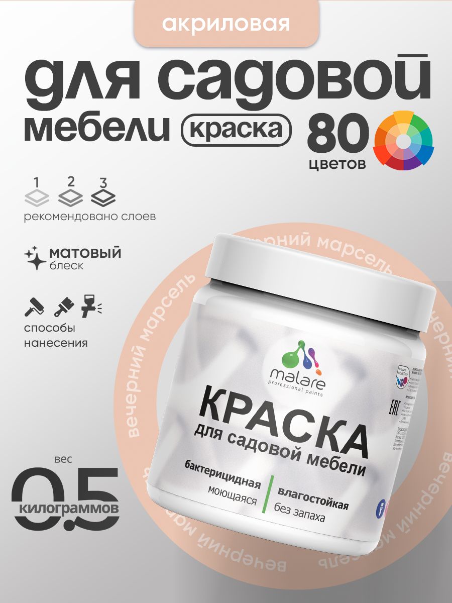 Акриловая краска Malare для садовой мебели/ по дереву, для наружных и внутренних работ/ быстросохнущая моющаяся без запаха матовая, вечерний марсель, 0.5 кг