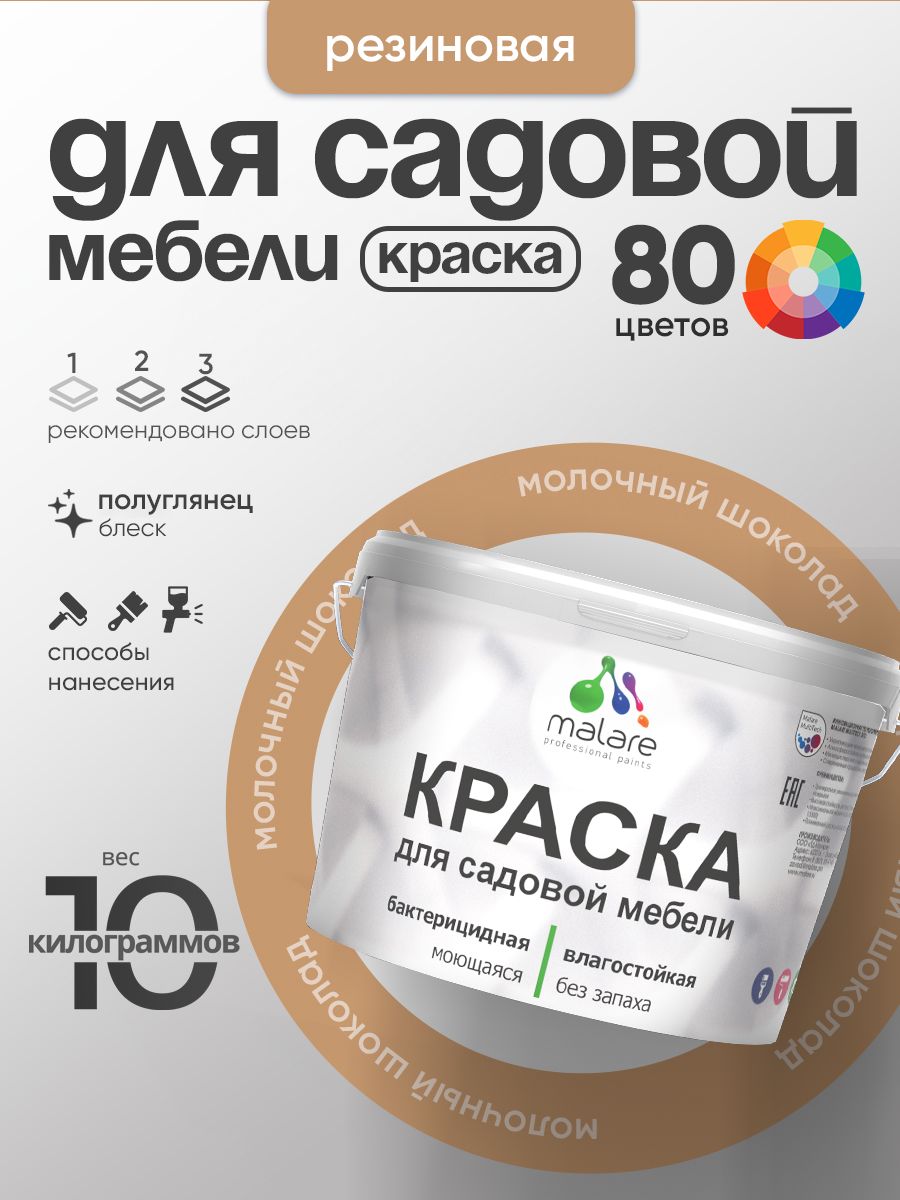 Резиновая краска Malare для садовой мебели/ по дереву, для наружных и внутренних работ/ быстросохнущая моющаяся без запаха полуглянцевая, молочный шоколад, 10 кг