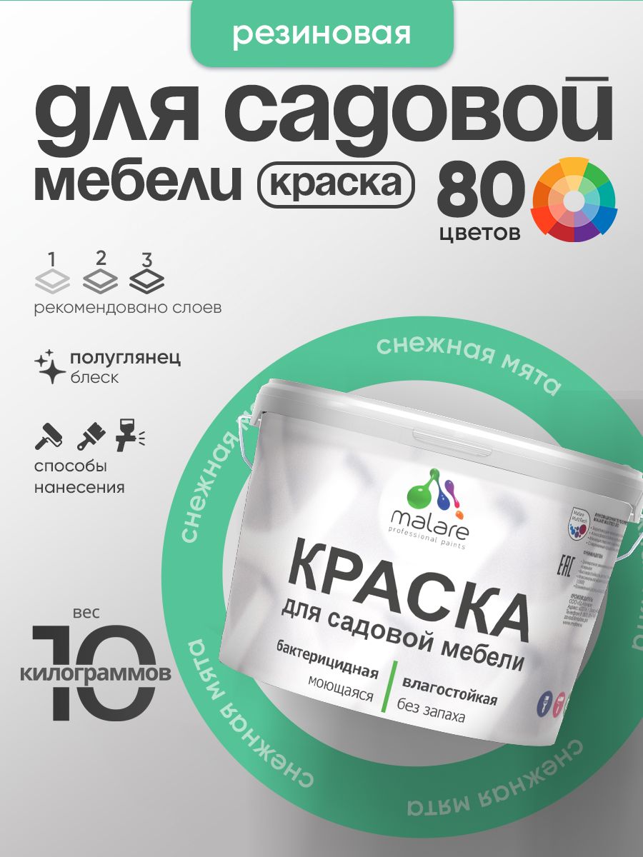 Резиновая краска Malare для садовой мебели/ по дереву, для наружных и внутренних работ/ быстросохнущая моющаяся без запаха полуглянцевая, снежная мята, 10 кг