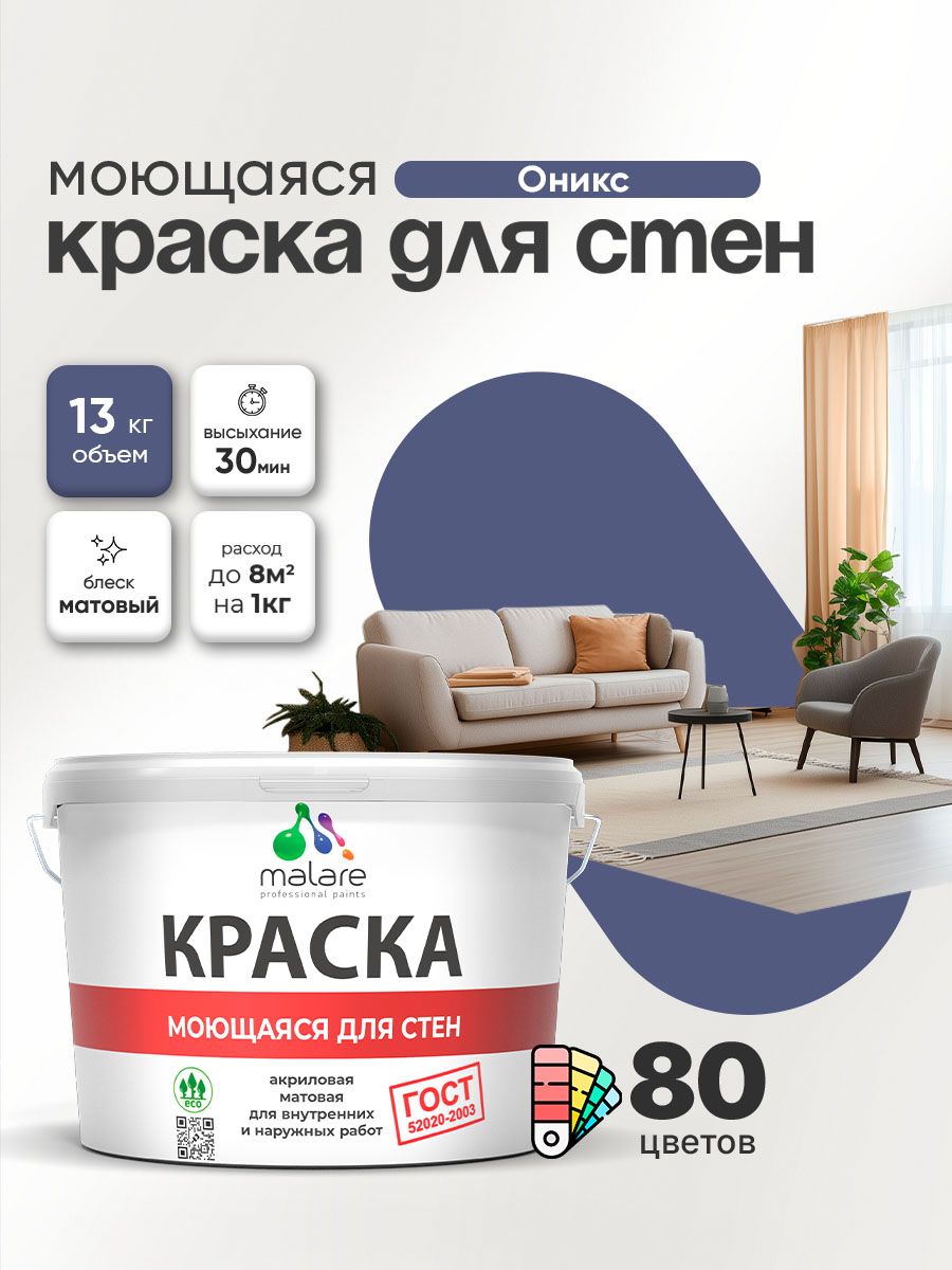 Моющаяся акриловая Краска Malare "ГОСТ" для стен и обоев, для потолка, универсальная для внутренних и наружных работ, быстросохнущая без запаха, матовая, оникс, (9л - 13кг)
