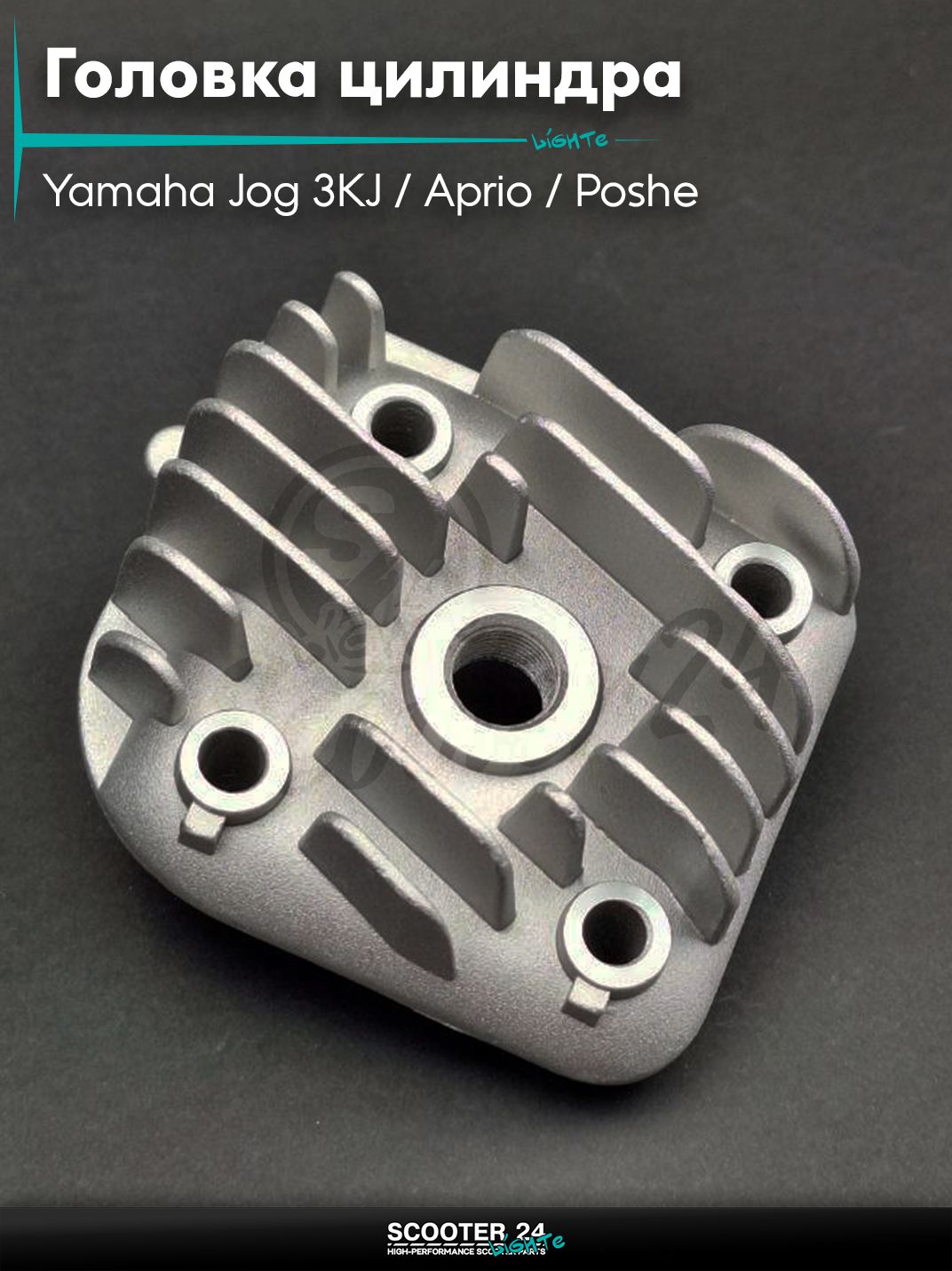 Головка цилиндра на скутер Yamaha Jog 3KJ / Aprio / Poshe Ямаха Джог Вино Априо / 3KJ, STELS (2T ремень) D40 "LIPAI"