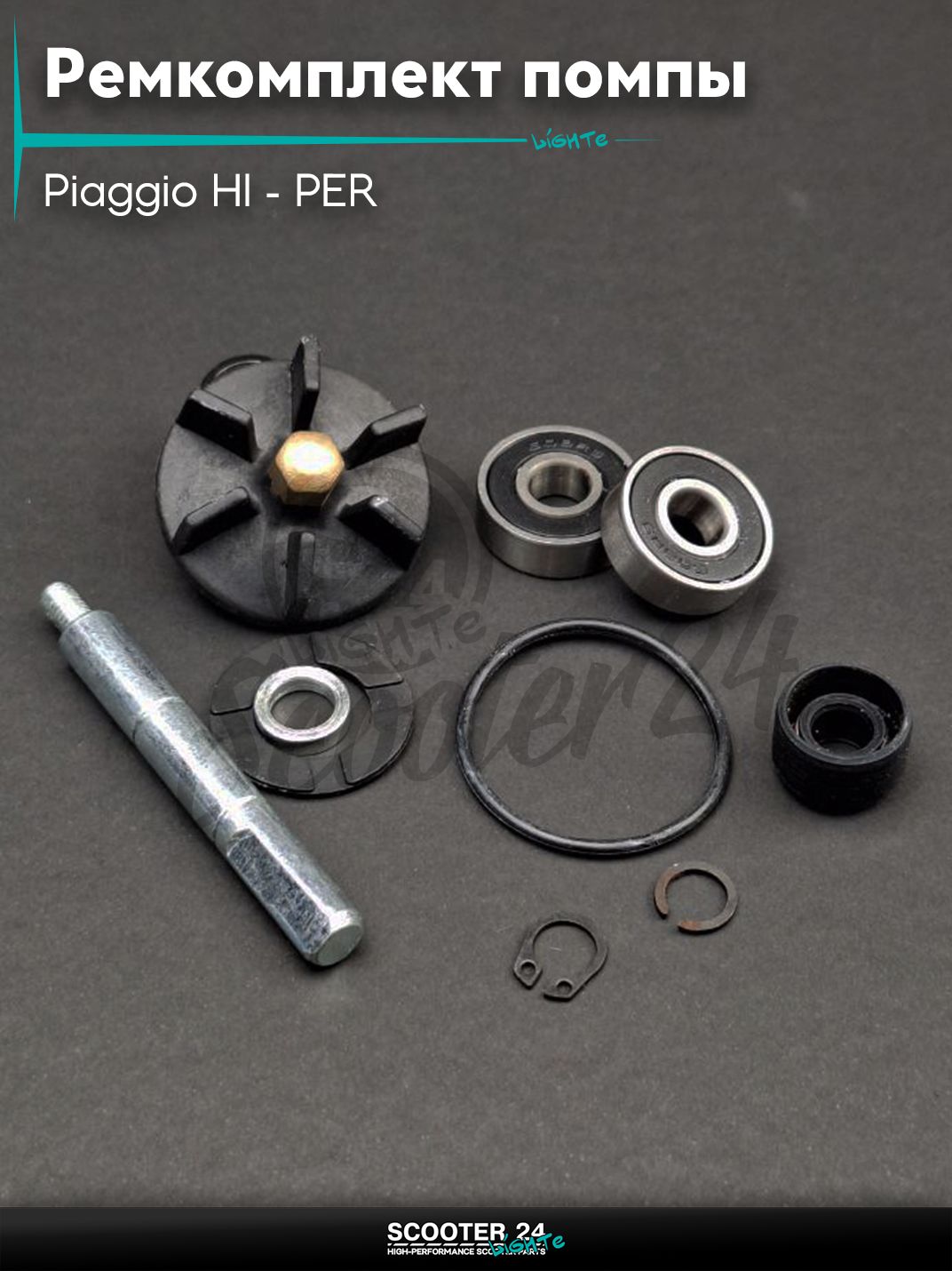 Ремкомплект помпы на итайльянский скутер Piaggio HI - PER Пежо Хайпер с 2 - х тактным двигателем "LIPAI"