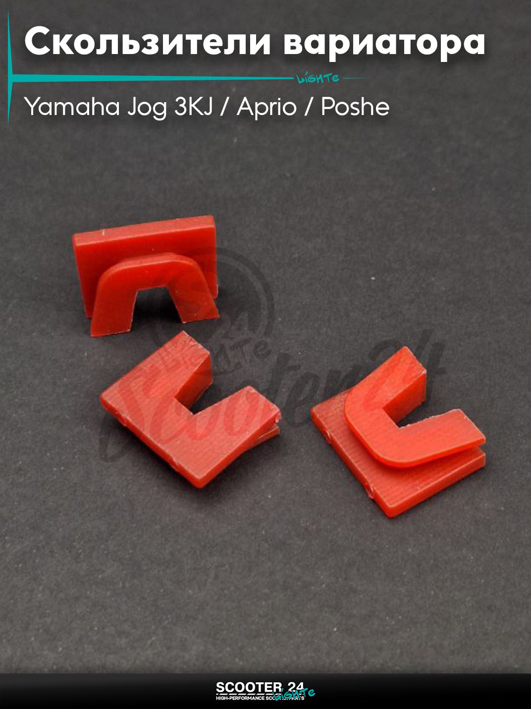 Скользители вариатора на скутер Yamaha Jog 3KJ / Aprio / Poshe Ямаха Джог Вино Априо / "KOSO" КИТАЙ