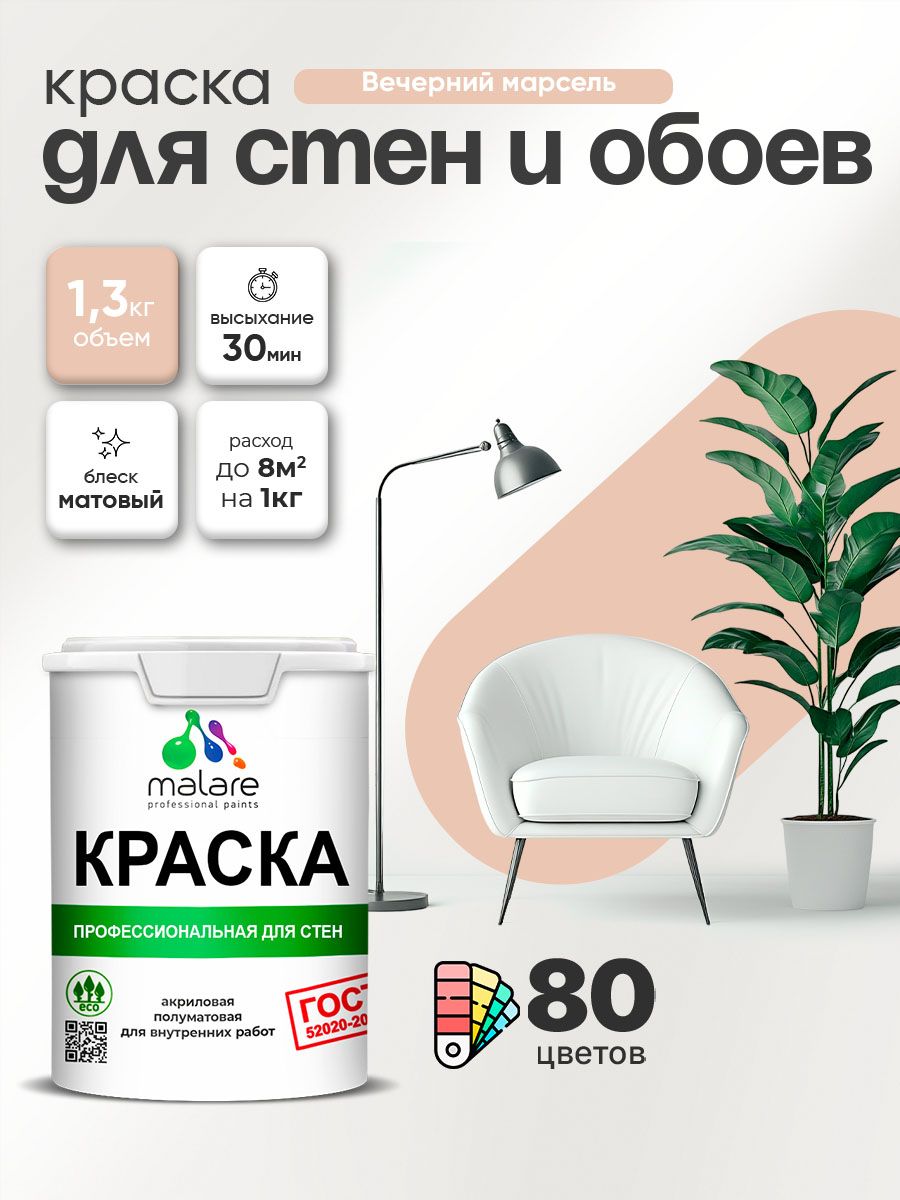 Краска Malare "ГОСТ" интерьерная для стен и обоев в сухих помещениях, для потолка, акриловая, быстросохнущая, без запаха, матовая, вечерний марсель, (1л - 1.3кг)