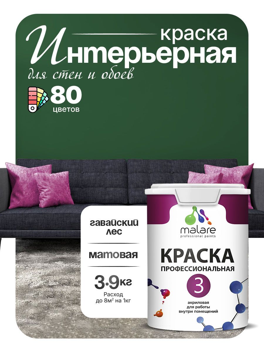Краска Malare Professional Euro №3 интерьерная для стен и обоев, для потолка, акриловая, быстросохнущая, без запаха, матовая, гавайский лес, (2.7л - 3.9кг)