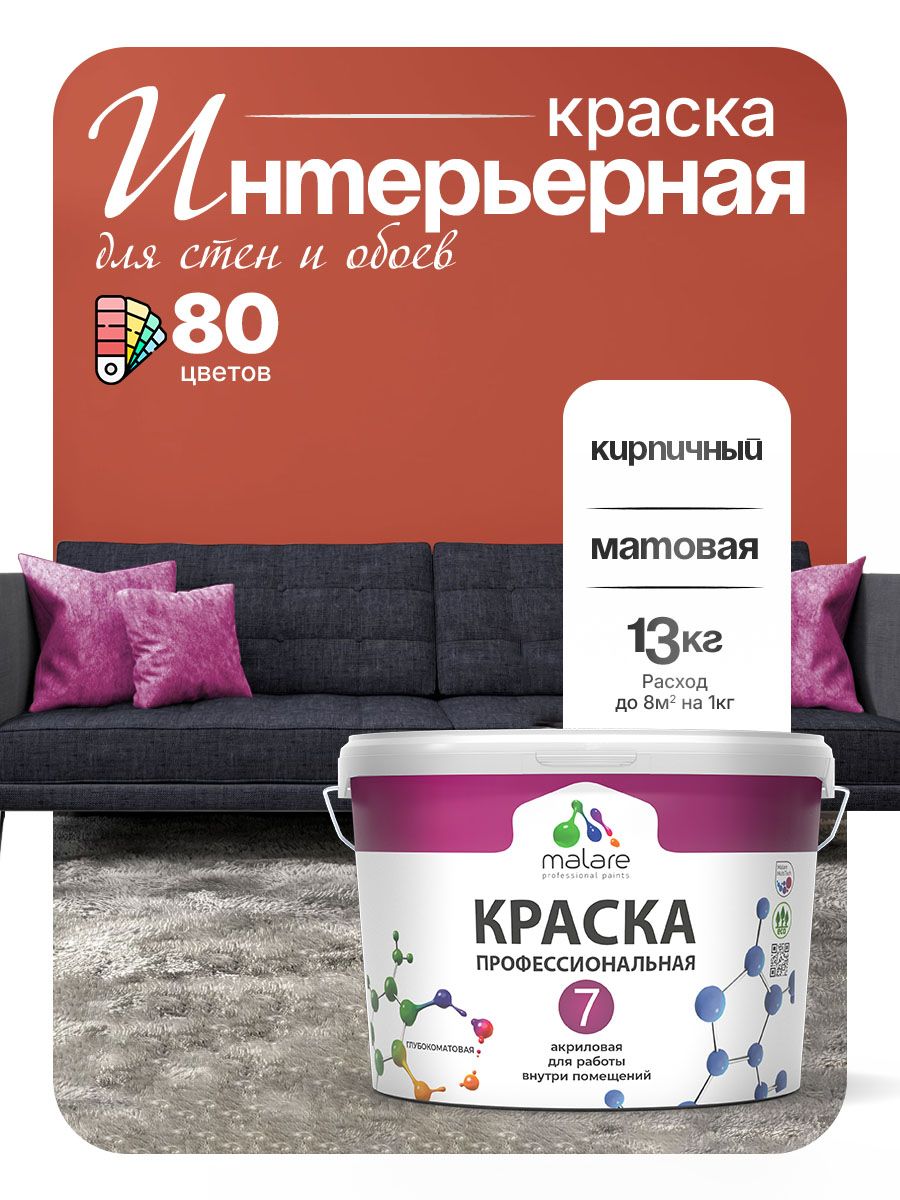 Краска Malare Professional Euro №7 интерьерная для стен и обоев, для потолка, акриловая, быстросохнущая, без запаха, матовая, кирпичный, (9л - 13кг)