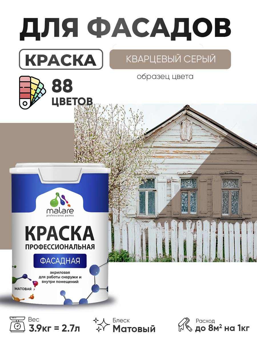 Краска фасадная для наружных работ Malare Professional для дерева по бетону, для минеральных поверхностей, акриловая быстросохнущая без запаха, матовая, кварцевый серый, (2.7л - 3.9кг)