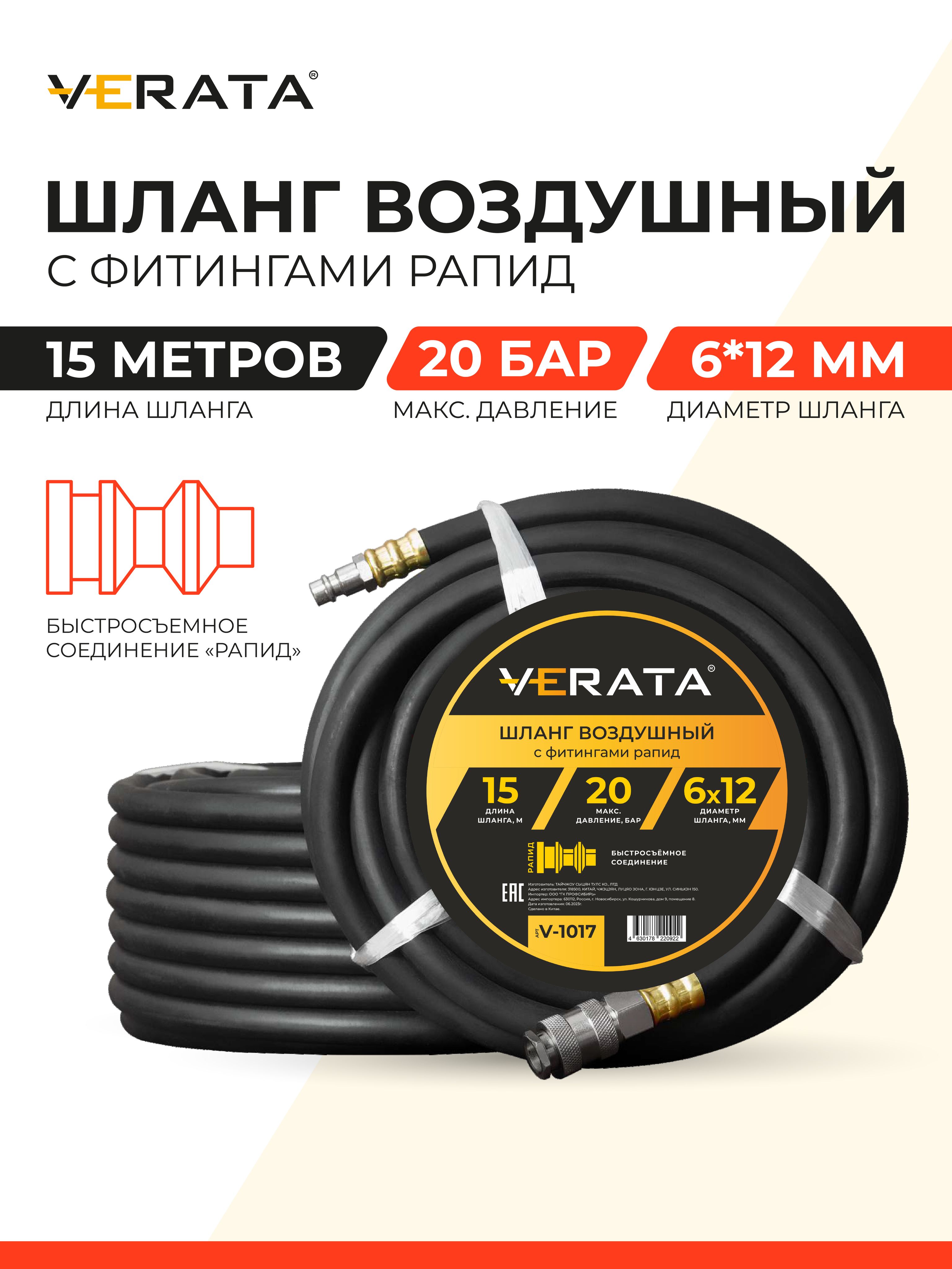 Шлангдлякомпрессоравоздушного(ипневмоинструмента)сфитингамирапид,15метров,20бар,6х12мм,пневматический,маслостойкаяармированнаятермопластичнаярезинаVERATA