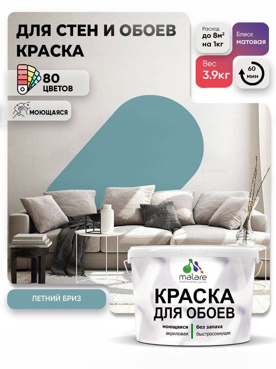 Краска Malare интерьерная для стен и обоев потолка, для деревянных и минеральных поверхностей, акриловая, моющаяся быстросохнущая без запаха, матовая, летний бриз, (2.7л - 3,9кг)