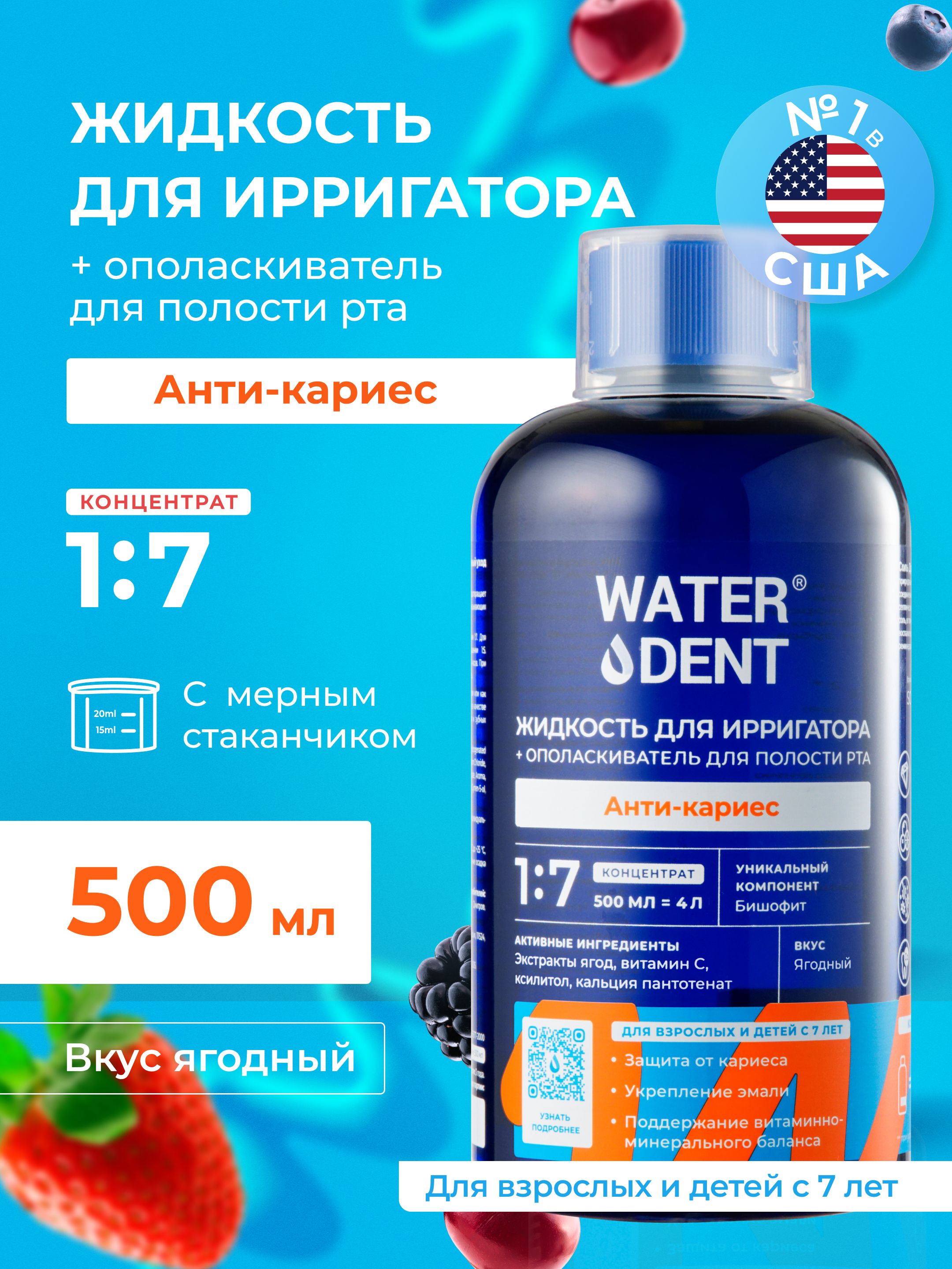 ЖидкостидляирригаторовWaterdent