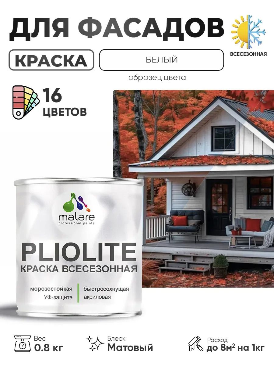 Краска-эмаль всесезонная Malare Pliolite для наружных работ универсальная, быстросохнущая RAL 9003, белый, матовая, 0,8 кг