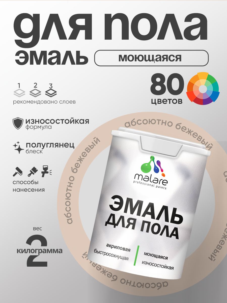 Эмаль для пола акриловая Malare краска для бетонных полов по дереву/ износостойкая без запаха, быстросохнущая моющаяся полуглянцевая, абсолютный бежевый, 2 кг