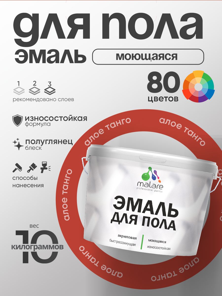 Эмаль для пола акриловая Malare краска для бетонных полов по дереву/ износостойкая без запаха, быстросохнущая моющаяся полуглянцевая, алое танго, 10 кг