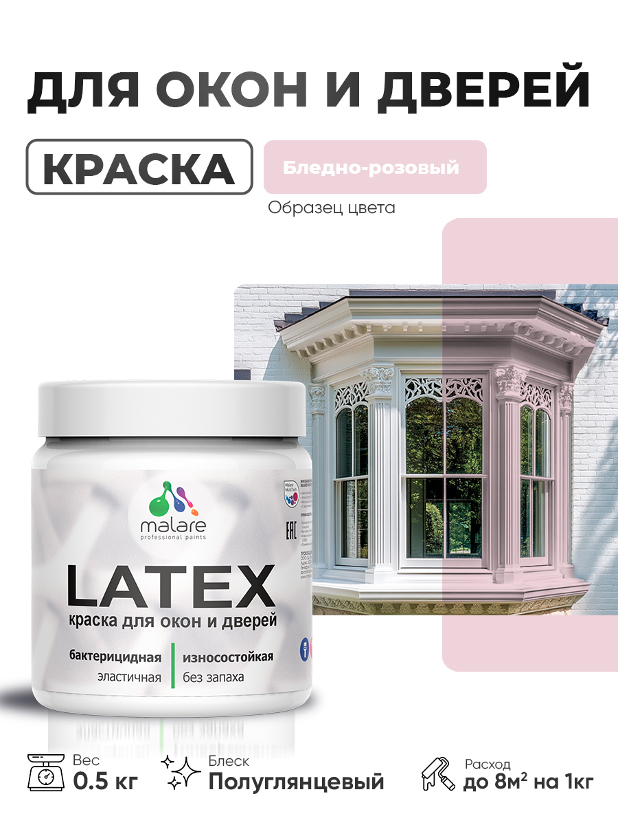 Резиновая краска для дверей и окон Malare Latex по дереву с антисептическим эффектом/ быстросохнущая моющаяся без запаха полуглянцевая, бледно-розовый, 0.5 кг