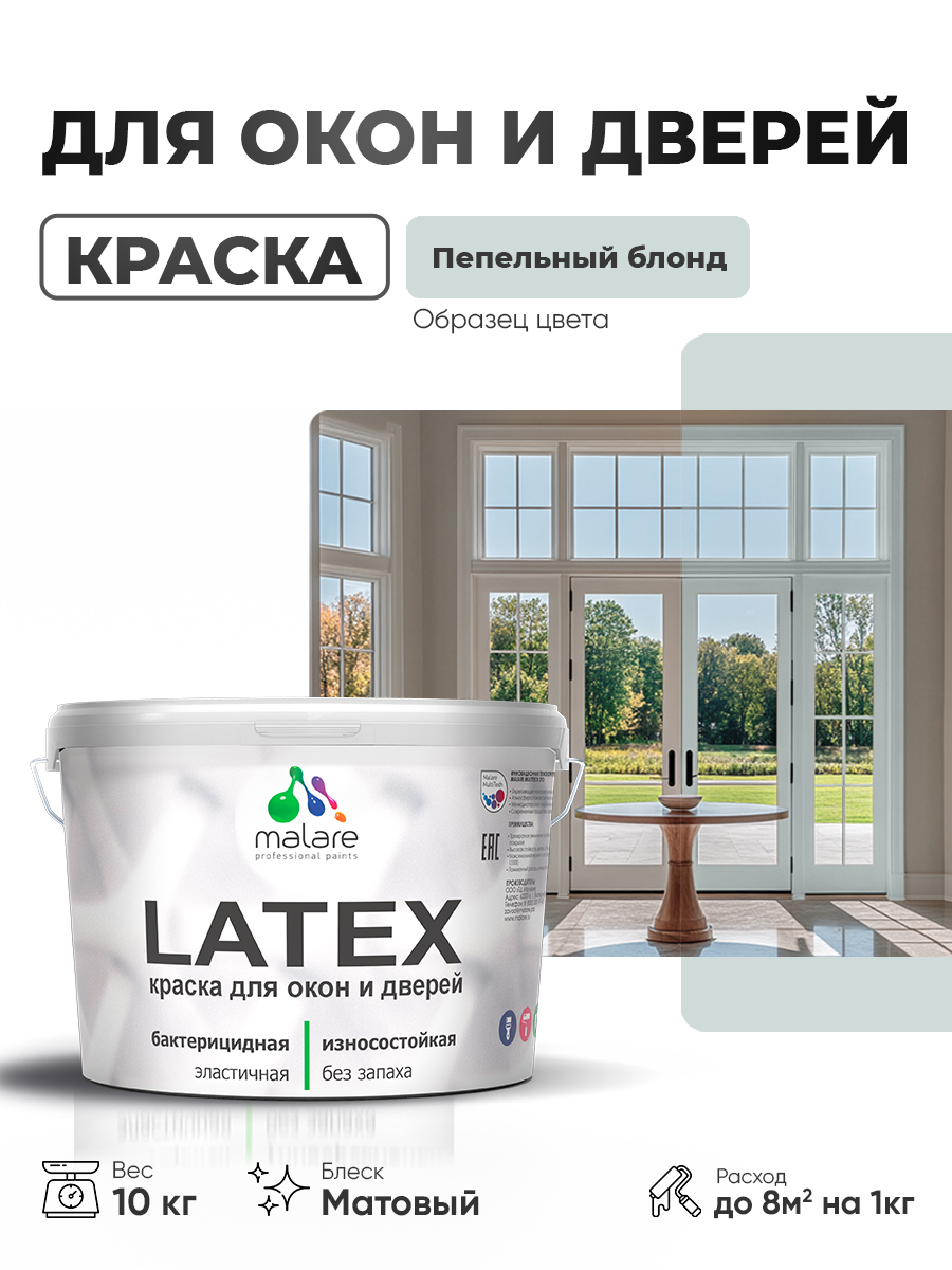 Акриловая краска для дверей и окон Malare Latex по дереву с антисептическим эффектом/ быстросохнущая моющаяся без запаха матовая, пепельный блонд, 10 кг