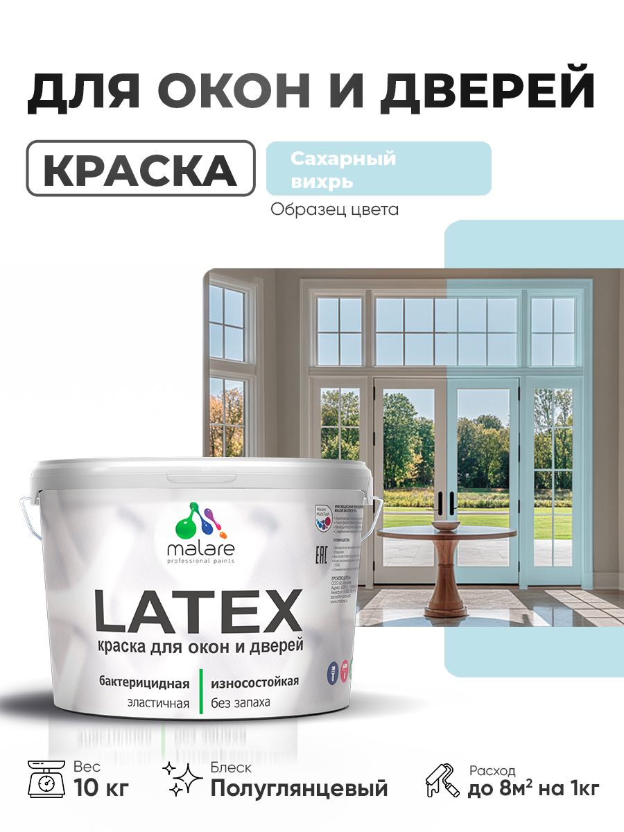 Резиновая краска для дверей и окон Malare Latex по дереву с антисептическим эффектом/ быстросохнущая моющаяся без запаха полуглянцевая, сахарный вихрь, 10 кг