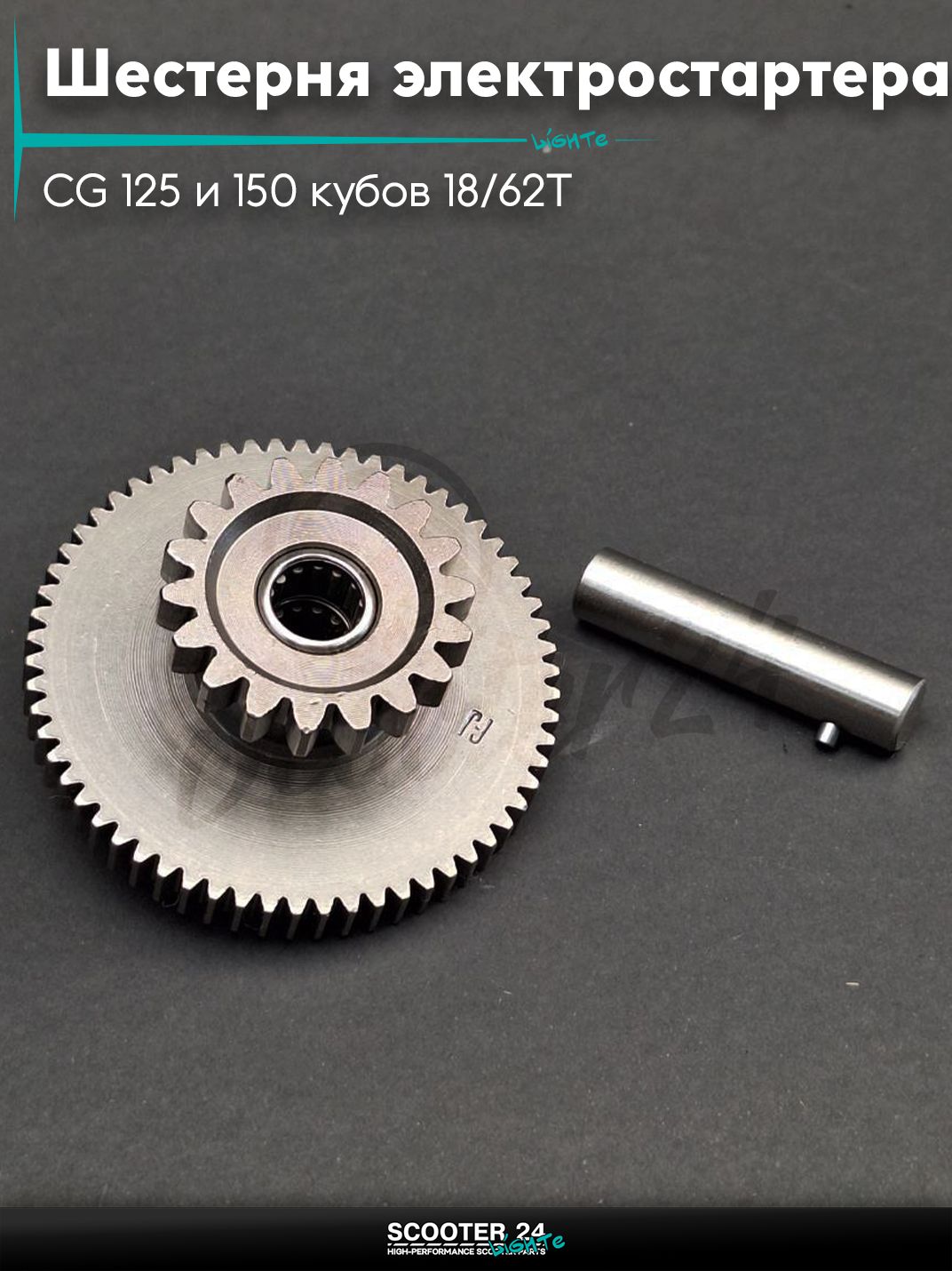 Шестерня электростартера первичная на мопед и мотоцикл CG / СГ 125 и 150 кубов 18/62Т "LIPAI"