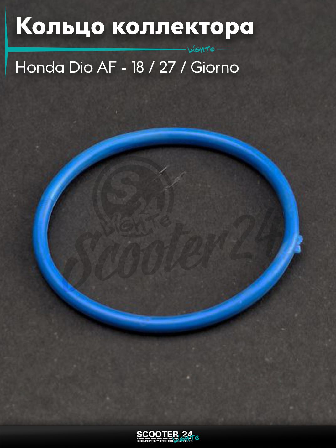 Кольцо впускного коллектора 24-27-1.9 на скутер Honda Dio AF - 18 / 27 / Giorno толстый вал / Хонда Дио АФ Джорно и Такт "SALO" (синее) 20шт