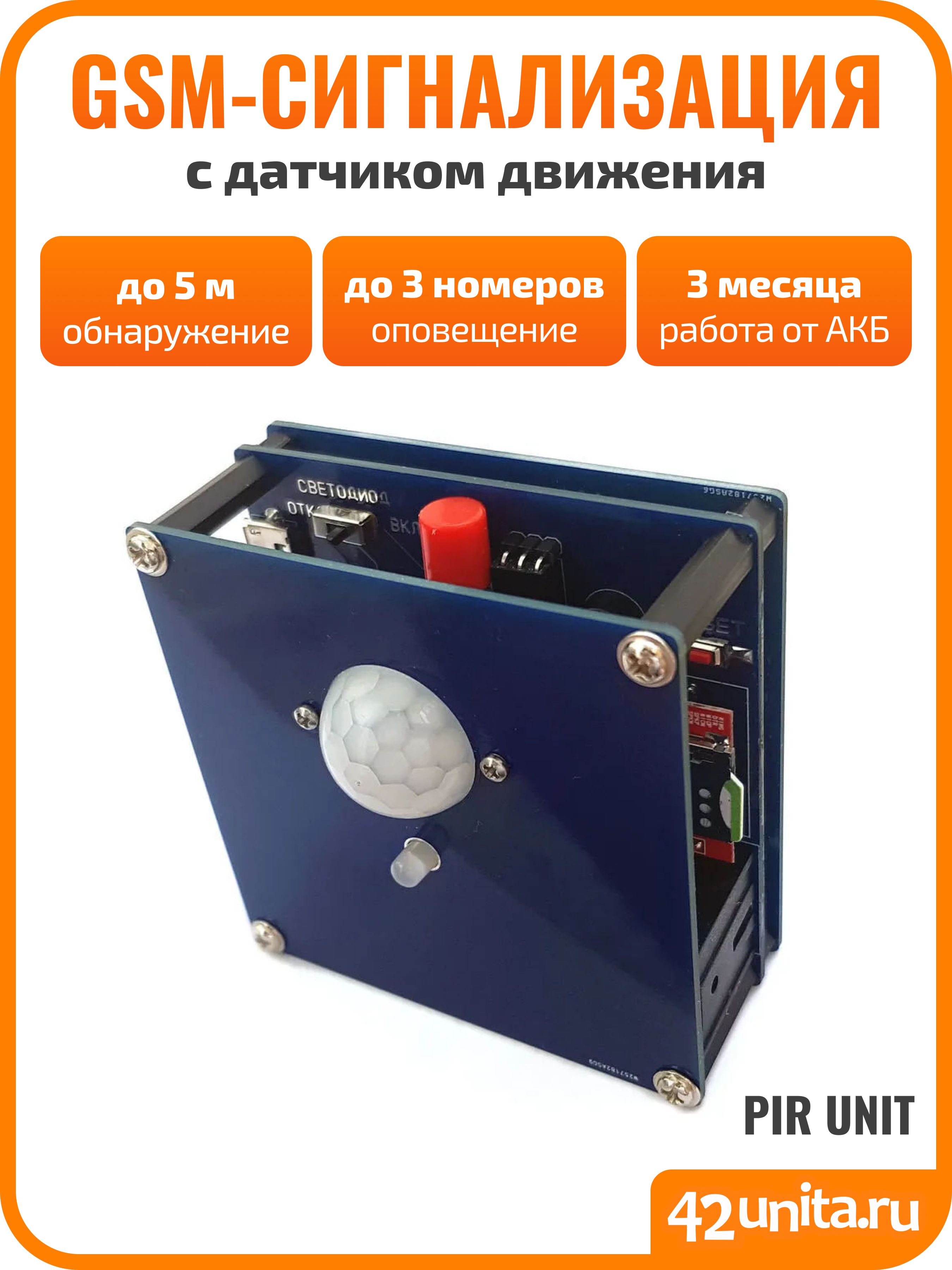 GSM-сигнализация42unitaPIRUNITсавтономнымпитаниемивстроеннымдатчикомдвижения