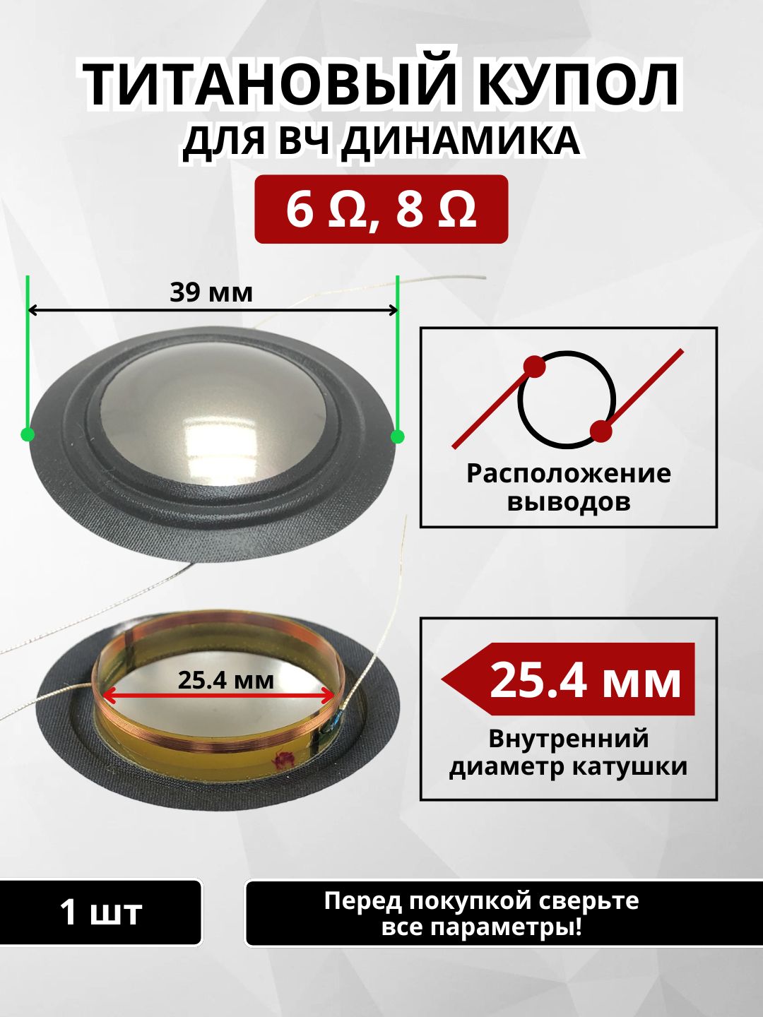 Титановыйкупол25.4мм-2длявчдинамика,твитера6,8Ом(ремкомплект-1шт).