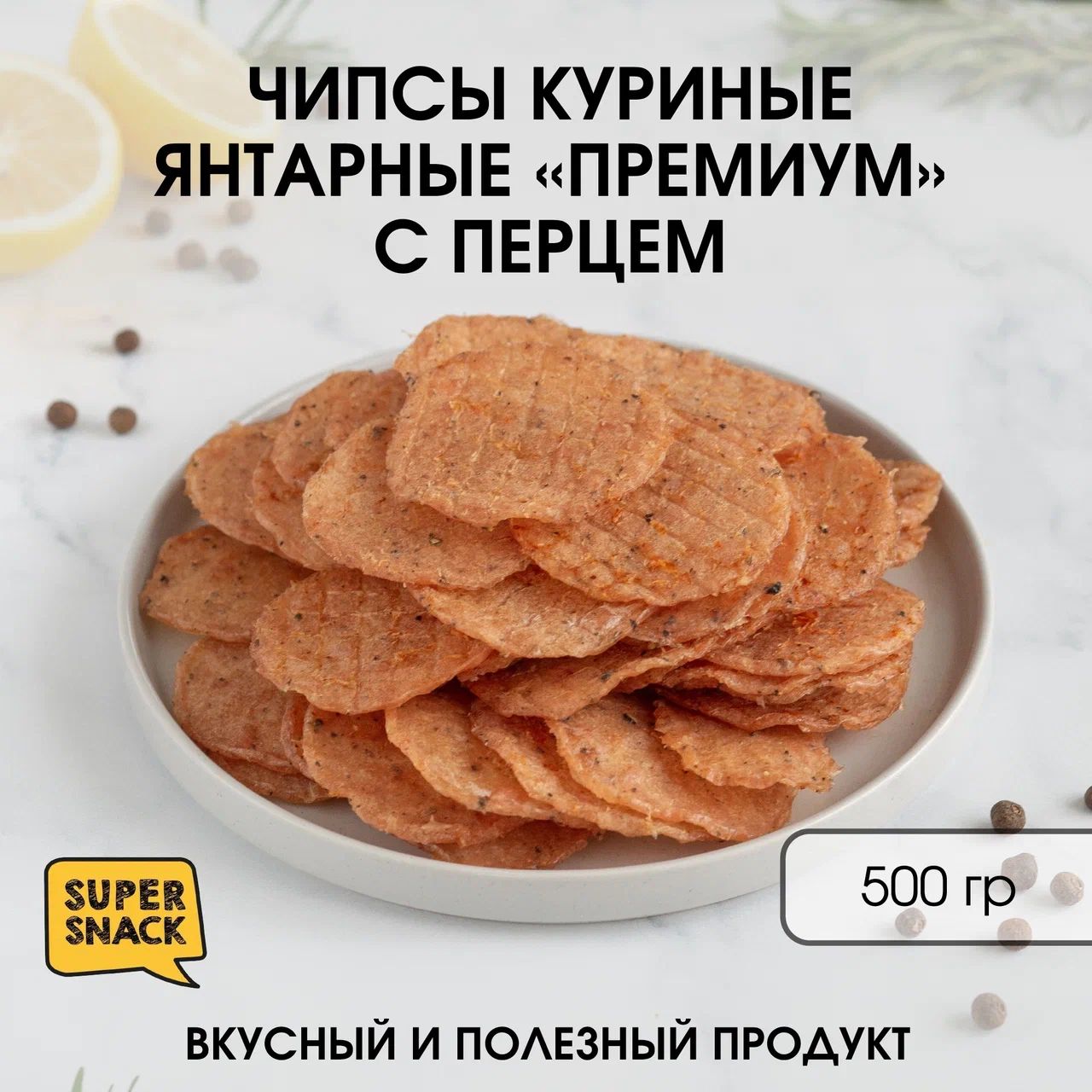 Чипсыкуриныеянтарныесперцемвяленые0,5кг/Вяленоемясо500гр/Снекикпиву